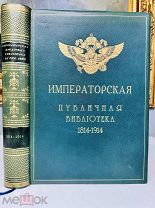 Императорская библиотека За сто лет! Роскошный переплет, тип. В.Ф. Киршбаума, 1914.
