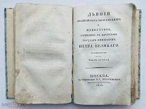 1812/13 гг. Деяния знаменитых полководцев и министров, служ. в цар. Петра Великого. С портретами