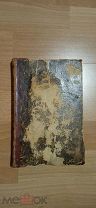 Подарок хозяйкам. Поваренная книга. Скромный и постный стол. 1892 год.