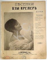 До 1917 г. Ноты Модель от Пакэна Песенки Изы Кремер Издатель Детлаф Старинные
