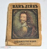 Книга «Ван Дейк» 1909 год.(лот S218) 5320-3