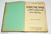 Книга «Крепостное право и крестьянская жизнь» С.П.Мельгунов 1911 год.(лот S219) 5320-2