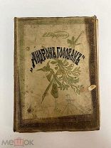 Андрон Голован, рассказ из жизни в лесах далекого востока, Н.Н. Каразин, 1912 год