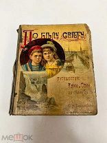 По белу свету, приключения Вани и Сони за границу, 1915 год