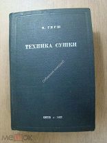 Гирш М. Техника сушки. ОНТИ - 1937 г.