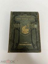 Записки Институтки, Лидия Чарская, 1902 год