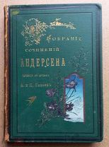 Андерсен Г.Х. Собрание сочинений в четырех томах. Том 4. СПб. Типог. С.М.Николаева. 1895г. 510с.