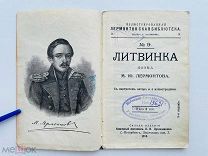 ЛИТВИНКА поэма М.Ю. Лермонтова, с портретом и илл. 1913 г. МИНИ-формат