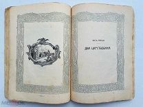 Валишевский, К. Царство женщин. Екатерина I-Анна-Елизавета: их интим. жиз. /пер. А. Гретман. 1911г
