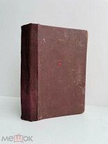 [Книга о сытых и голодных] Крестовский, В. Петербургские трущобы. В 6 ч. Ч. 1-3. Изд.Вольфа 1867г