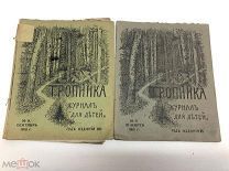 Журналы Тропинка 1911-1912 года. Одним лотом.! С.