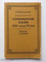 Вознесенский А.В. Старообрядческие издания XVIII - начала XIX века. Введение в изучение. 1996 г.