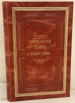 А. Гаврилов. Очерк истории С.-Петербургской Синодальной Типографии. 1911.