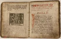 Рукопись «Страсти Христовы». Середина XVIII века.