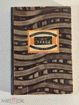 Львов-Марсианин П.А. Завод: Повесть 1931 год