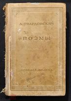 А. Твардовский ПОЭМЫ. Изд. Советский писатель 1947 г. Прижизненное.!