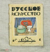 Журнал Русское искусство № 1 1923 год