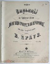 До 1917 г. Ноты Ой не ходи Грицю, та на вечiрниці Крауз Издатель Юргенсон Jurgenson Штамп Нейман