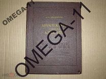 *АРХИТЕКТУРА ГОРОДА АЛМА-АТЫ*. М.М.Мендикулов. Тираж - 1 тыс.экземпляров. 1953г. СССР. РЕДКАЯ