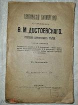 Критический комментарий к сочинениям Ф.М.Достоевского. Часть первая. 1915 год.