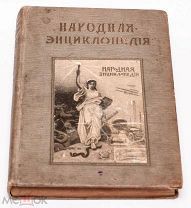 Народная энциклопедия. Том 7. Языкознание и история литературы Типография Т-ва Сытина. 1911.