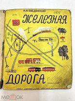 Детская книга Железная дорога / рис. А Порет ГИЗ 1929 год.!