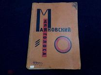 (ВИТ) РЕДКОСТЬ - ПРИЖИЗНЕННОЕ ИЗДАНИЕ МАЯКОВСКОГО -ДЛЯ ГОЛОСА - СОСТОЯНИЕ! - ДИСКО