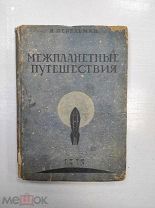 Перельман Я.И. Межпланетные путешествия. Основы ракетного летания 1934г