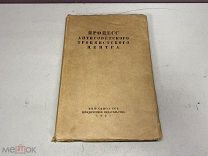 Книга, Судебный отчёт по делу Антисоветского Троцкистского центра 1937 г. 11