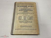 Книга, Судебный отчёт по делу Антисоветского Право-Троцкистского блока1938 г. 11