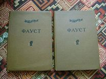 Гёте. Фауст. В двух томах. 1936 г. Academia