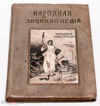 Народная энциклопедия. Том 6. 2-й полутом. Антрополого-географический. Типография Т-ва Сытина. 1911.