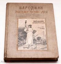 Народная энциклопедия. Том 6. 1-й полутом. Антрополого-географический. Типография Т-ва Сытина. 1911.