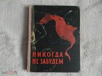 Никогда не забудем. Рассказы белорусских ребят о днях Великой Отечественной войны.1961 г.