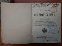 Русско-Японская Война Устав Полевой Службы и Действия в бою отрядов 1904 год Печать Сербского штаба