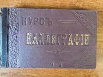 Антикварная книга КУРС КАЛЛИГРАФИИ почерк письмо шрифты Самообразования Петроград 1915 RRR