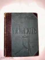 Старинная книга Помощь евреям пострадавшим от неурожая. 1901 год.!