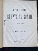 О Соединении Спирта С Водою. Дмитрий Менделеев 1865г.