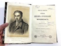 Очерки жизни и сочинений Жуковского 1888 год.!