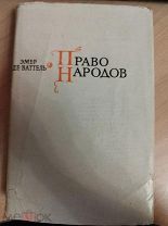 Эмер де Ваттель. Право народов, 1960