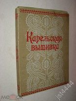 Родионова Н. А. Карельская вышивка. Образцы вышивок. 1959г.