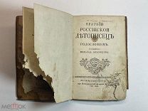 Ломоносов, М.В. Краткой российской летописец с родословием. Сочинение Михайла Ломоносова. 1760 год.