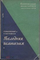 П.Ольховский и К.Евстафьев «Последняя гимназия»,роман,ЛАПП,изд. «Прибой»,Ленинград,1930г.