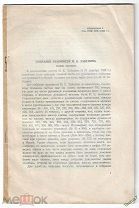 1925г. Собрание рукописей И. Е. Забелина. М. Н. Сперанский. Прижизненное издание. Редкость.
