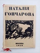 [ Б. РЕДКОСТЬ 1-й каталог художницы] Гончарова Н.С. Выставка картин. 1913. М.Типо-лит. Рихтер 1913