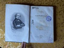 Книга, Сочинения Т.Н.Грановского, Т.Н. Грановский, часть 1. Москва 1866г. л 999