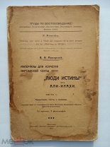Минорский.Материалы для изучения персидской секты «Люди Истины или Али-Илахи. Ч. I. М.1911.АВТОГРАФ