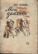 Лев Славин «Мои земляки»,повесть,изд-во «Советский писатель»,Москва,1942г.