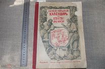 ПЕРВЫЙ НАРОДНЫЙ КАЛЕНДАРЬ 1919 РСФСР