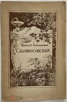 Николай Васильевич Склифосовский, 1942 г. С.С. Юдин.